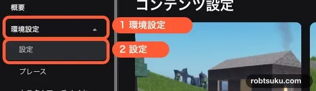 Creator Dashboardの環境設定にある設定の位置