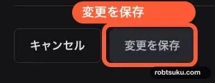 オーディエンスの変更を確定する変更を保存の位置